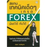 สแกนเทคนิคเด็ดๆ เทรด FOREX มีแต่ได้กับได้