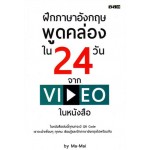 ฝึกภาษาอังกฤษพูดคล่องใน 24 วันจากวิดีโอในหนังสือ