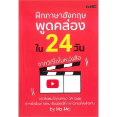 ฝึกภาษาอังกฤษพูดคล่องใน 24 วัน จากวิดีโอ