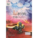 ไฟสวาท ทาสเงินตรา