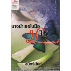 นางบำเรอในมือมาร