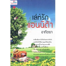 เล่ห์รักแอนนิต้า