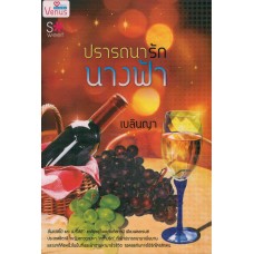 ปรารถนารักนางฟ้า