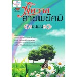 พิศวาสลายพยัคฆ์ (ชนมน)