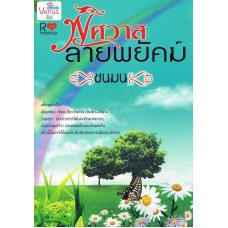 พิศวาสลายพยัคฆ์ (ชนมน)