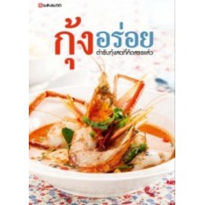 กุ้งอร่อย