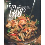 ก๋วยเตี๋ยวไทย : Step-By-Step Home Cooking Recipes