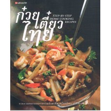 ก๋วยเตี๋ยวไทย : Step-By-Step Home Cooking Recipes