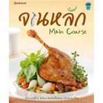 จานหลัก : Main Course