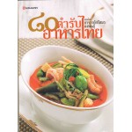 80 ตำรับอาหารไทย