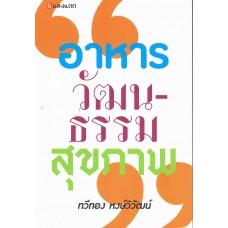 อาหาร วัฒนธรรม สุขภาพ