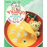 จานสนุกของคุณหนู Food Fun for Kids