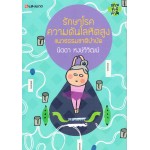 รักษาโรคความดันโลหิตสูง แนวธรรมชาติบำบัด