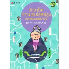 รักษาโรคความดันโลหิตสูง แนวธรรมชาติบำบัด