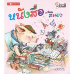 ชุด นิทานนิสัยดี ตอน หนังสือเปลี่ยนสมอง