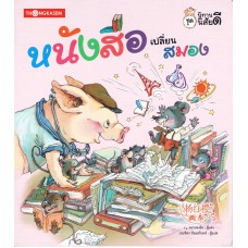 ชุด นิทานนิสัยดี ตอน หนังสือเปลี่ยนสมอง