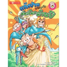 ชุด ฉลาดรู้ธรรมชาติ เล่ม 2 แก๊งป่วนผจญภัยสัตว์โลกล้านปี