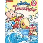 ชุด ฉลาดรู้ธรรมชาติ เล่ม 4 แก๊งป่วนผจญภัยใต้มหาสมุทร