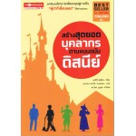 สร้างสุดยอดบุคลากรตามแบบฉบับดิสนีย์