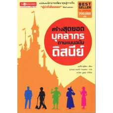 สร้างสุดยอดบุคลากรตามแบบฉบับดิสนีย์