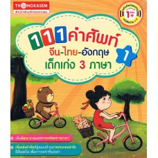 111 คำศัพท์ จีน-ไทย-อังกฤษ เด็กเก่ง 3 ภาษา เล่ม 1