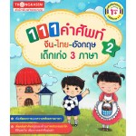 111 คำศัพท์ จีน ไทย อังกฤษ เด็กเก่ง 3 ภาษา เล่ม 02