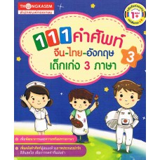 111 คำศัพท์ จีน ไทย อังกฤษ เด็กเก่ง 3 ภาษา เล่ม 03