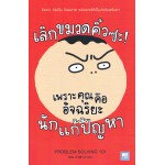 เลิกขมวดคิ้วซะ! เพราะคุณคืออัจฉริยะนักแก้ปัญหา(ฉบับปรับปรุง)