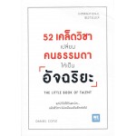 52 เคล็ดวิชาเปลี่ยนคนธรรมดาให้เป็นอัจฉริยะ(The Little Book of Talent)