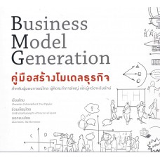 คู่มือสร้างโมเดลธุรกิจ (Business Model Generation)