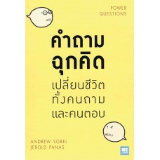 คำถามฉุกคิดเปลี่ยนชีวิตทั้งคนถามและคนตอบ (Power Questions )