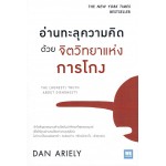 อ่านทะลุความคิดด้วยจิตวิทยาแห่งการโกง
