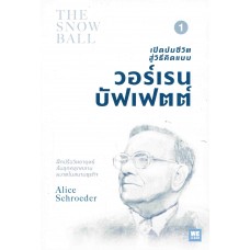 เปิดปมชีวิตสู่วิธีคิดแบบ วอร์เรน บัฟเฟตต์ เล่ม1 (THE SNOWBALL)