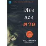 เสียงลวงตาย (DARK PLACES)