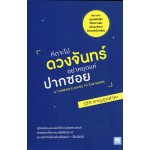 คิดจะไปดวงจันทร์ อย่าหยุดแค่ปากซอย (A Thinker's Guide to the moon)