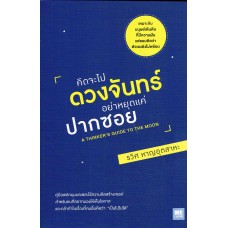 คิดจะไปดวงจันทร์ อย่าหยุดแค่ปากซอย (A Thinker's Guide to the moon)