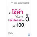 แค่ใช้คำให้ฉลาดก็เพิ่มโอกาสจาก 0 เป็น 100