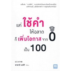 แค่ใช้คำให้ฉลาดก็เพิ่มโอกาสจาก 0 เป็น 100