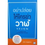 อย่าปล่อยให้ใครฆ่าวาฬของคุณ