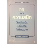 กฎแห่งความสนิท (Power Relationships)