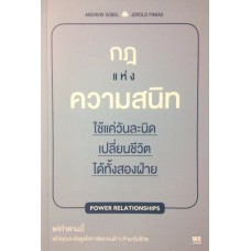 กฎแห่งความสนิท (Power Relationships)