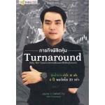 ภารกิจพิชิตหุ้น Turnaround