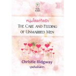 หนุ่มโสดถวิลรัก (The Care and Feeding of Unmarried Men)