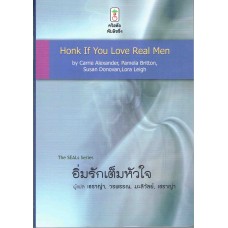 อิ่มรักเต็มหัวใจ ( Honk If You Love Real Men )