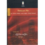 ปฏิบัติการกู้รัก ( The Seals Series) ( Rescue Me)