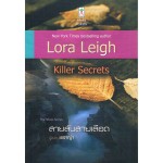 สายลับสายเลือด (The Seals Series)( Killer Secrets)