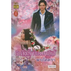 เพลิงรักจอมทมิฬ