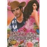 เพลงรักร้อนวิวาห์เสน่หา