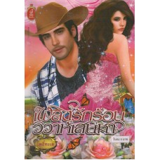 เพลงรักร้อนวิวาห์เสน่หา