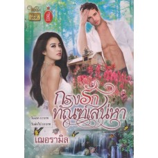 กรงรักทัณฑ์เสน่หา